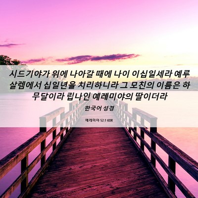 Picture 06 - 예레미야 52:1 KOR - 시드기야가 위에 나아갈 때에 나이 - Bible Verse Picture
