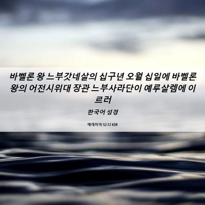 Picture 06 - 예레미야 52:12 KOR - 바벨론 왕 느부갓네살의 십구년 오월 - Bible Verse Picture