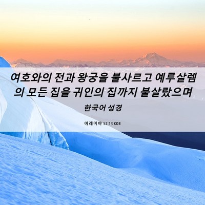 Picture 06 - 예레미야 52:13 KOR - 여호와의 전과 왕궁을 불사르고 - Bible Verse Picture