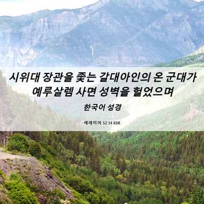 Picture 06 - 예레미야 52:14 KOR - 시위대 장관을 좇는 갈대아인의 온 - Bible Verse Picture