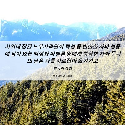 Picture 06 - 예레미야 52:15 KOR - 시위대 장관 느부사라단이 백성 중 - Bible Verse Picture