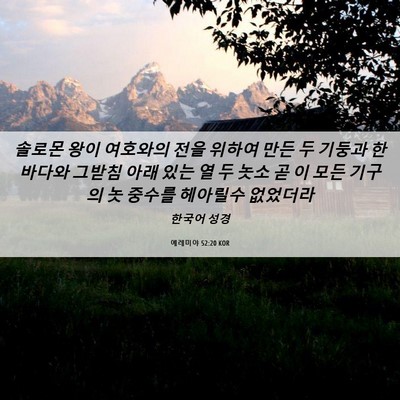 Picture 06 - 예레미야 52:20 KOR - 솔로몬 왕이 여호와의 전을 위하여 - Bible Verse Picture