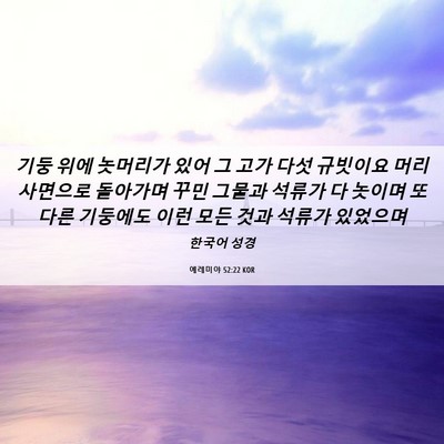Picture 06 - 예레미야 52:22 KOR - 기둥 위에 놋머리가 있어 그 고가 - Bible Verse Picture