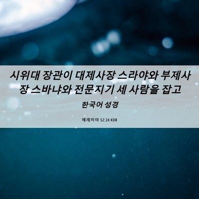 Picture 06 - 예레미야 52:24 KOR - 시위대 장관이 대제사장 스라야와 - Bible Verse Picture