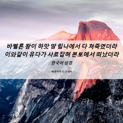 Picture 06 - 예레미야 52:27 KOR - 바벨론 왕이 하맛 땅 립나에서 다 - Bible Verse Picture