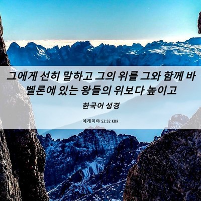 Picture 06 - 예레미야 52:32 KOR - 그에게 선히 말하고 그의 위를 그와 - Bible Verse Picture