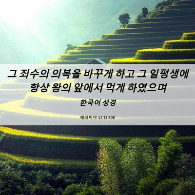 Picture 06 - 예레미야 52:33 KOR - 그 죄수의 의복을 바꾸게 하고 그 - Bible Verse Picture