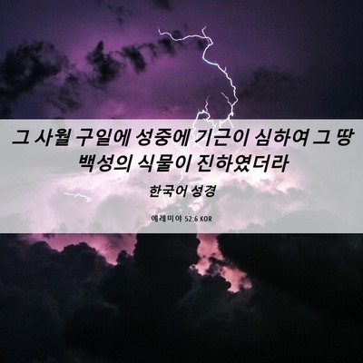 Picture 06 - 예레미야 52:6 KOR - 그 사월 구일에 성중에 기근이 - Bible Verse Picture