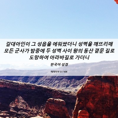 Picture 06 - 예레미야 52:7 KOR - 갈대아인이 그 성읍을 에워쌌더니 - Bible Verse Picture