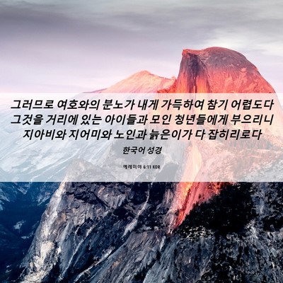 Picture 06 - 예레미야 6:11 KOR - 그러므로 여호와의 분노가 내게 - Bible Verse Picture