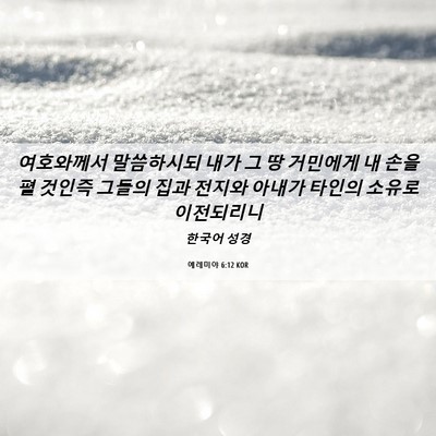 Picture 06 - 예레미야 6:12 KOR - 여호와께서 말씀하시되 내가 그 땅 - Bible Verse Picture