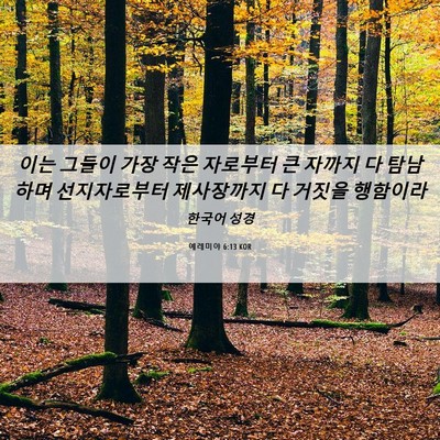 Picture 06 - 예레미야 6:13 KOR - 이는 그들이 가장 작은 자로부터 큰 - Bible Verse Picture