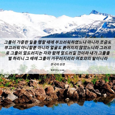 Picture 06 - 예레미야 6:15 KOR - 그들이 가증한 일을 행할 때에 - Bible Verse Picture