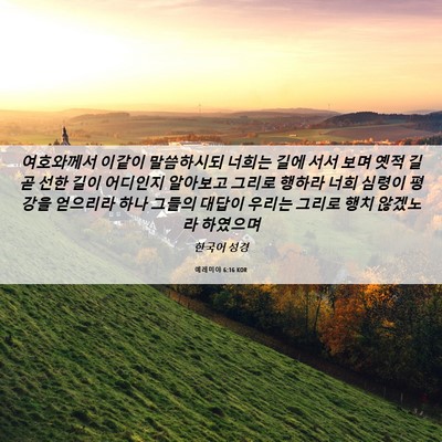Picture 06 - 예레미야 6:16 KOR - 여호와께서 이같이 말씀하시되 - Bible Verse Picture