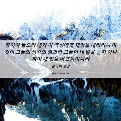 Picture 06 - 예레미야 6:19 KOR - 땅이여 들으라 내가 이 백성에게 - Bible Verse Picture