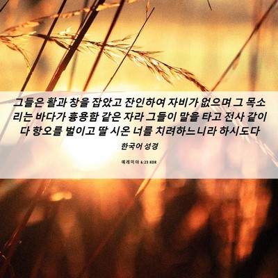 Picture 06 - 예레미야 6:23 KOR - 그들은 활과 창을 잡았고 잔인하여 - Bible Verse Picture