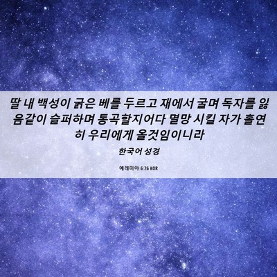 Picture 06 - 예레미야 6:26 KOR - 딸 내 백성이 굵은 베를 두르고 - Bible Verse Picture