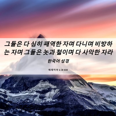 Picture 06 - 예레미야 6:28 KOR - 그들은 다 심히 패역한 자며 다니며 - Bible Verse Picture