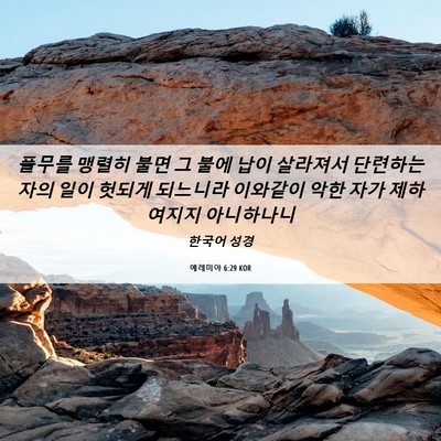Picture 06 - 예레미야 6:29 KOR - 풀무를 맹렬히 불면 그 불에 납이 - Bible Verse Picture
