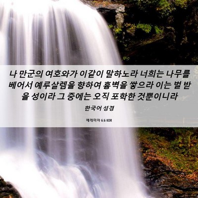 Picture 06 - 예레미야 6:6 KOR - 나 만군의 여호와가 이같이 말하노라 - Bible Verse Picture