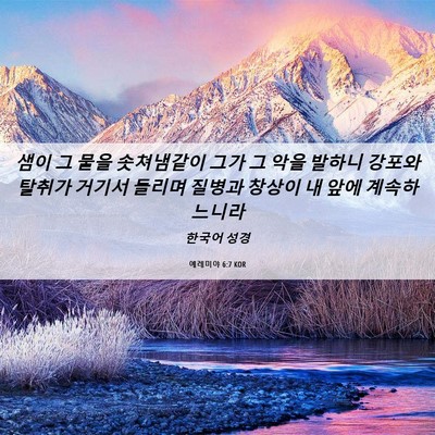 Picture 06 - 예레미야 6:7 KOR - 샘이 그 물을 솟쳐냄같이 그가 그 - Bible Verse Picture