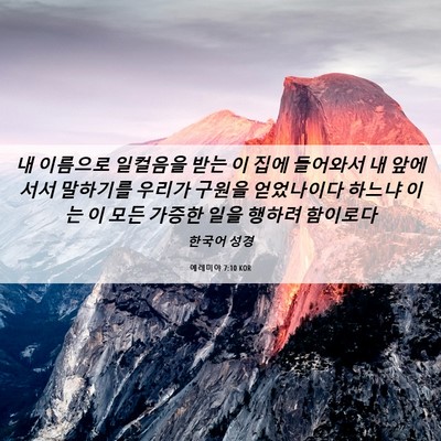 Picture 06 - 예레미야 7:10 KOR - 내 이름으로 일컬음을 받는 이 집에 - Bible Verse Picture
