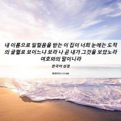 Picture 06 - 예레미야 7:11 KOR - 내 이름으로 일컬음을 받는 이 집이 - Bible Verse Picture