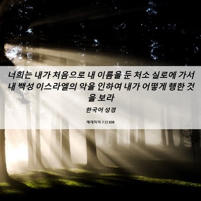 Picture 06 - 예레미야 7:12 KOR - 너희는 내가 처음으로 내 이름을 둔 - Bible Verse Picture