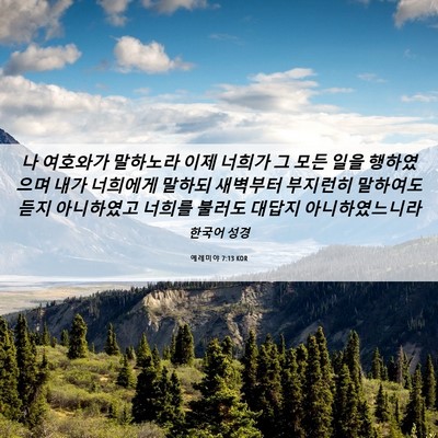 Picture 06 - 예레미야 7:13 KOR - 나 여호와가 말하노라 이제 너희가 - Bible Verse Picture