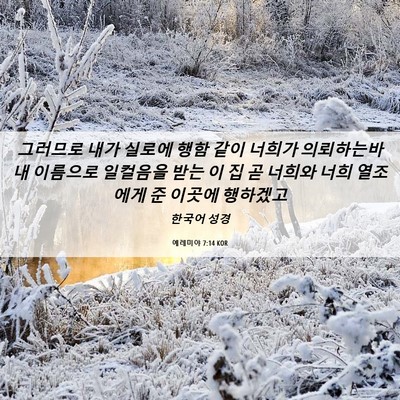 Picture 06 - 예레미야 7:14 KOR - 그러므로 내가 실로에 행함 같이 - Bible Verse Picture