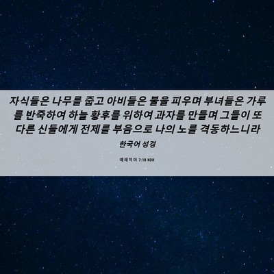 Picture 06 - 예레미야 7:18 KOR - 자식들은 나무를 줍고 아비들은 불을 - Bible Verse Picture