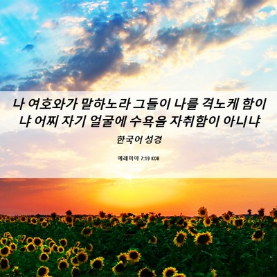 Picture 06 - 예레미야 7:19 KOR - 나 여호와가 말하노라 그들이 나를 - Bible Verse Picture