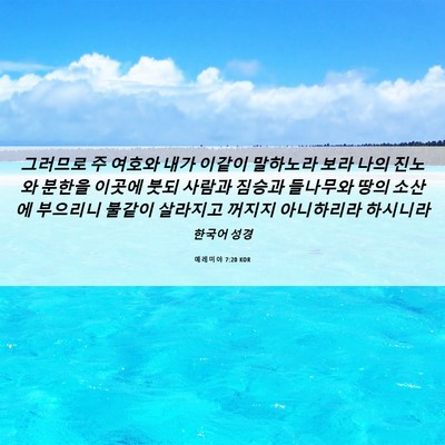 Picture 06 - 예레미야 7:20 KOR - 그러므로 주 여호와 내가 이같이 - Bible Verse Picture
