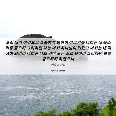 Picture 06 - 예레미야 7:23 KOR - 오직 내가 이것으로 그들에게 명하여 - Bible Verse Picture