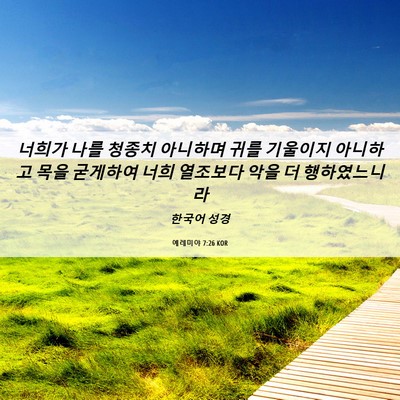 Picture 06 - 예레미야 7:26 KOR - 너희가 나를 청종치 아니하며 귀를 - Bible Verse Picture
