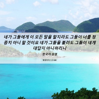 Picture 06 - 예레미야 7:27 KOR - 네가 그들에게 이 모든 말을 - Bible Verse Picture