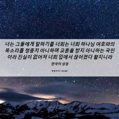 Picture 06 - 예레미야 7:28 KOR - 너는 그들에게 말하기를 너희는 너희 - Bible Verse Picture