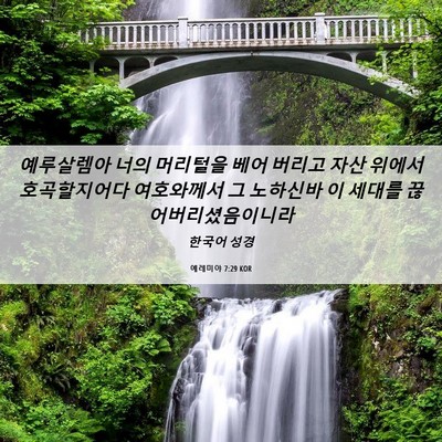Picture 06 - 예레미야 7:29 KOR - 예루살렘아 너의 머리털을 베어 - Bible Verse Picture