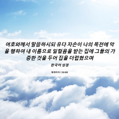 Picture 06 - 예레미야 7:30 KOR - 여호와께서 말씀하시되 유다 자손이 - Bible Verse Picture