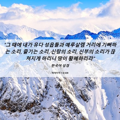 Picture 06 - 예레미야 7:34 KOR - 