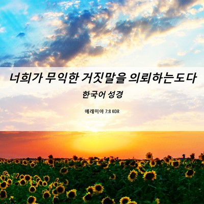 Picture 06 - 예레미야 7:8 KOR - 너희가 무익한 거짓말을 - Bible Verse Picture