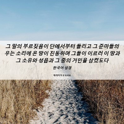 Picture 06 - 예레미야 8:16 KOR - 그 말의 부르짖음이 단에서부터 - Bible Verse Picture