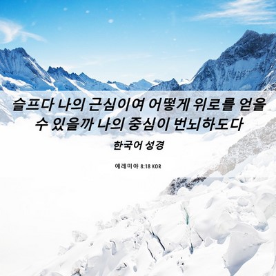 Picture 06 - 예레미야 8:18 KOR - 슬프다 나의 근심이여 어떻게 위로를 - Bible Verse Picture