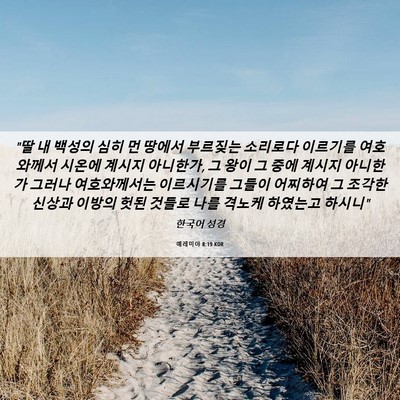 Picture 06 - 예레미야 8:19 KOR - 