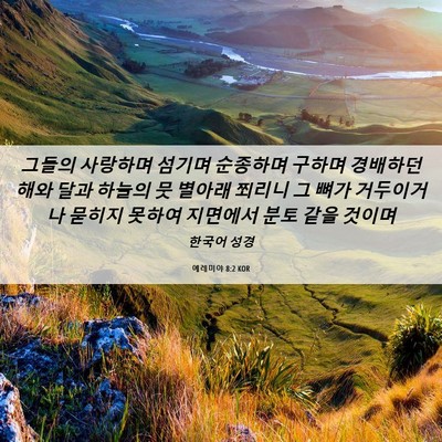 Picture 06 - 예레미야 8:2 KOR - 그들의 사랑하며 섬기며 순종하며 - Bible Verse Picture