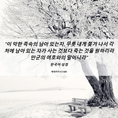 Picture 06 - 예레미야 8:3 KOR - 