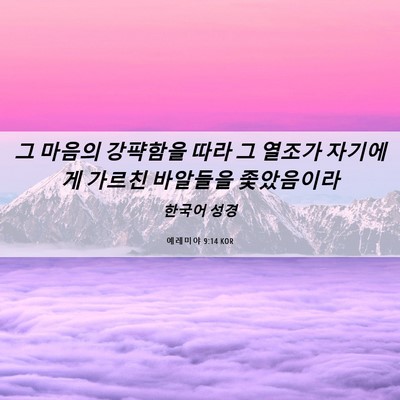 Picture 06 - 예레미야 9:14 KOR - 그 마음의 강퍅함을 따라 그 열조가 - Bible Verse Picture