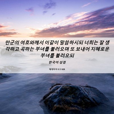 Picture 06 - 예레미야 9:17 KOR - 만군의 여호와께서 이같이 - Bible Verse Picture