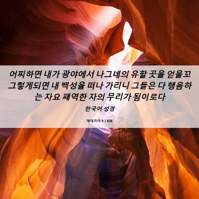 Picture 06 - 예레미야 9:2 KOR - 어찌하면 내가 광야에서 나그네의 - Bible Verse Picture