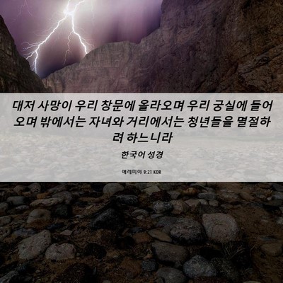 Picture 06 - 예레미야 9:21 KOR - 대저 사망이 우리 창문에 올라오며 - Bible Verse Picture